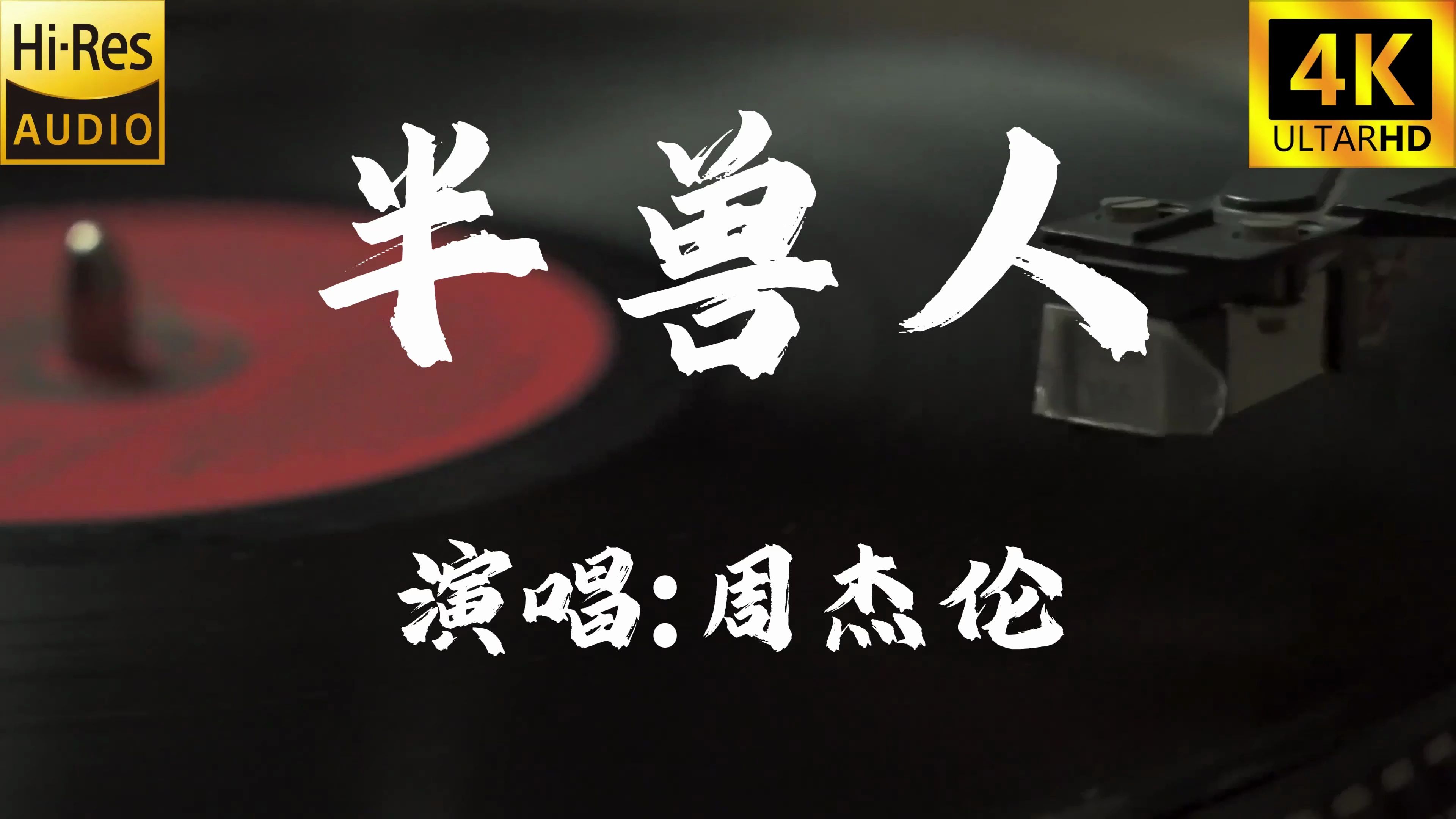 【4k60fps无损】半兽人-周杰伦