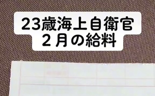 海上自卫官 2月发薪27万日元扣9万到手17万日元哔哩哔哩bilibili