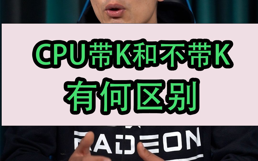 CPU带K和不带K 如何选择?你懂了吗?哔哩哔哩bilibili