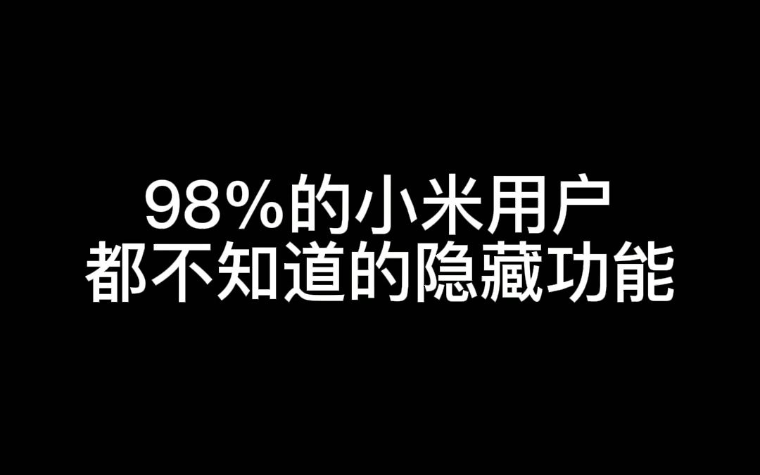 小爱同学给你关广告哔哩哔哩bilibili