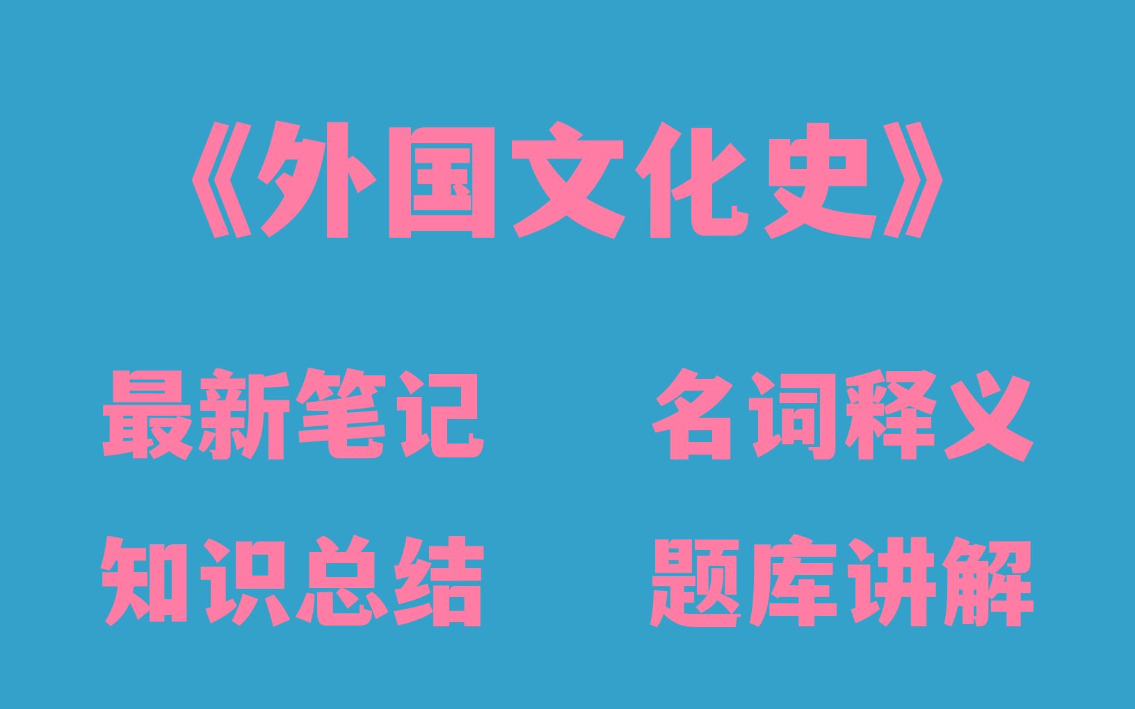 大学专业课《外国文化史》全套知识体系,包含外国文化史最新笔记,最全