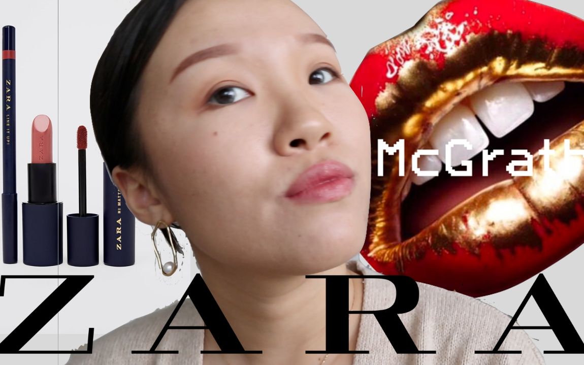 [英语] 超超超值的ZARA口红测评 | Pat McGrath大师合作款哔哩哔哩bilibili