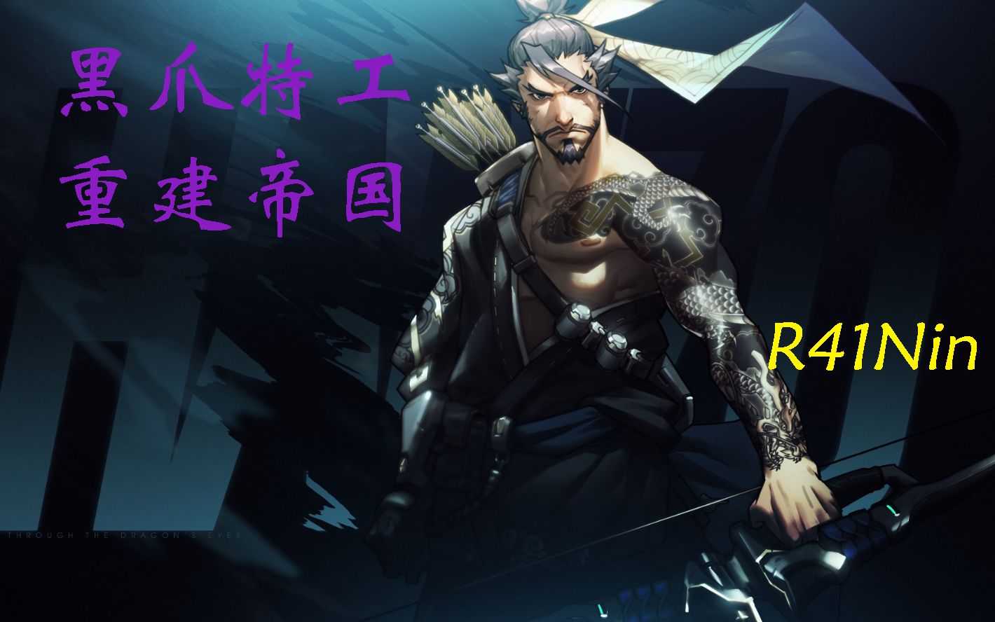【守望先锋】黑爪特工会帮我重建帝国? 亲力亲为不是更好?