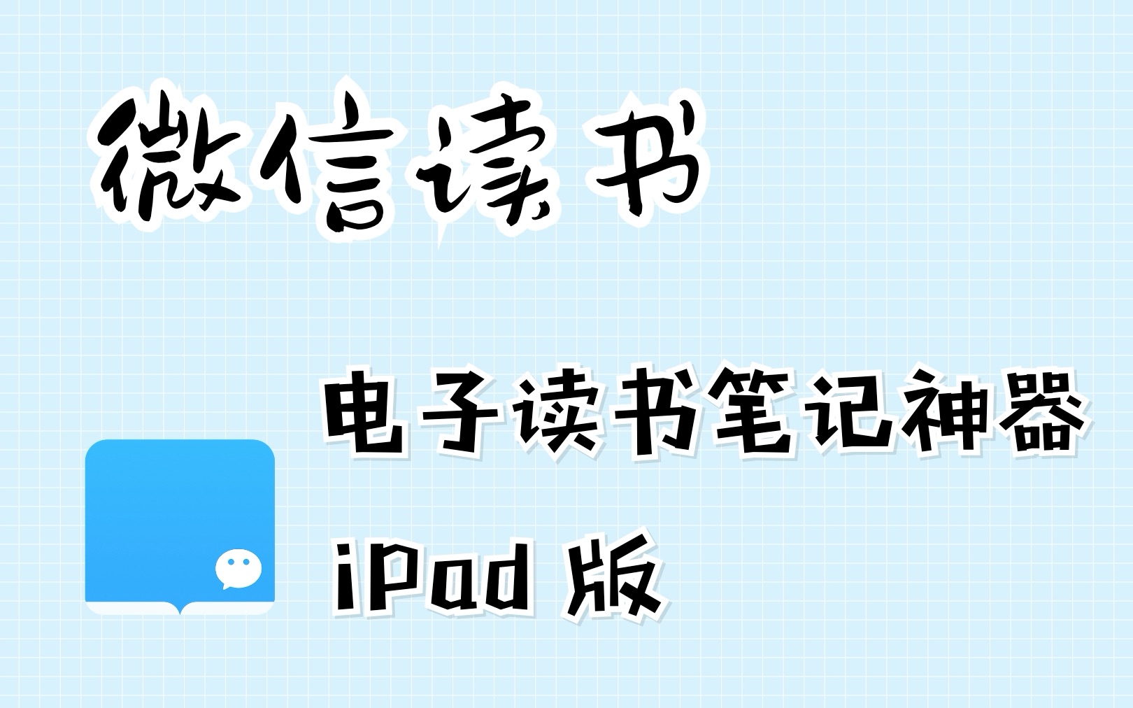 【微信读书 iPad版】 电子读书笔记神器|合辑持续更新哔哩哔哩bilibili