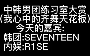 Tải video: 中韩男团练习室大赏1⃣今天的嘉宾SEVENTEEN   vs  R1SE