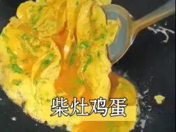 Tải video: 用柴灶炒笨鸡蛋，立马回到小时候，这种味道刻骨铭心～