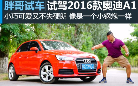 [图]【胖哥试车】2016款奥迪A1 - 第196期