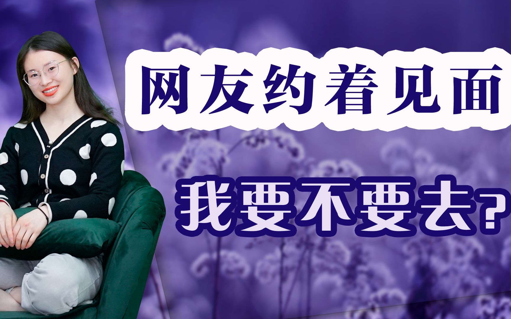 网友约见面,要不要赴约?听听过来人的建议