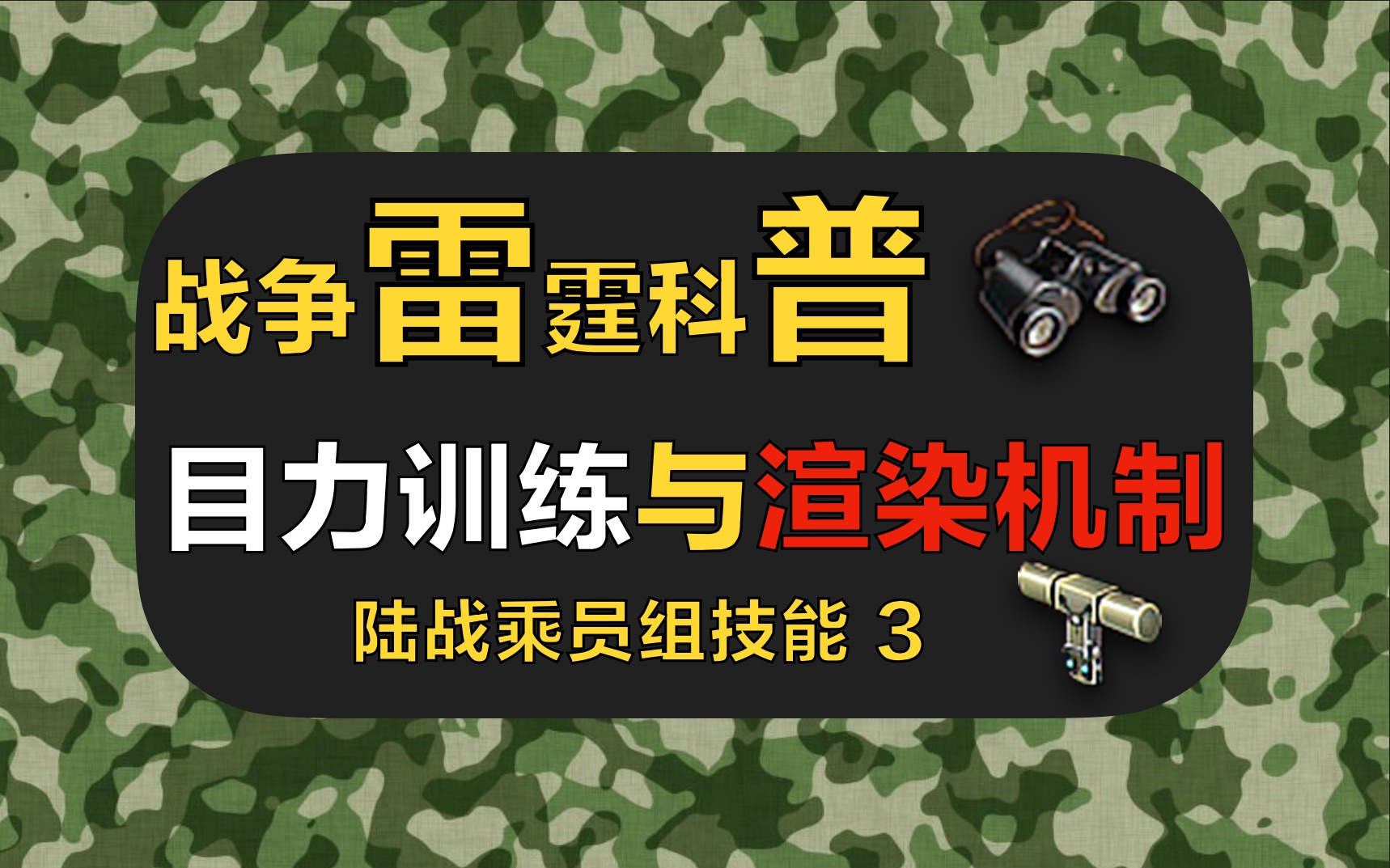 「战雷科普」“目力训练,影响渲染”——“陆战乘员组技能全解3⃣️”【第二季14】【Sword】【4k】战争雷霆