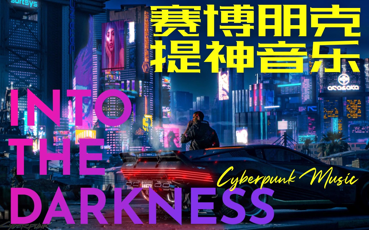 《赛博朋克音乐》Into the Darkness很有80年代味道纯享背景音乐BGM哔哩哔哩bilibili