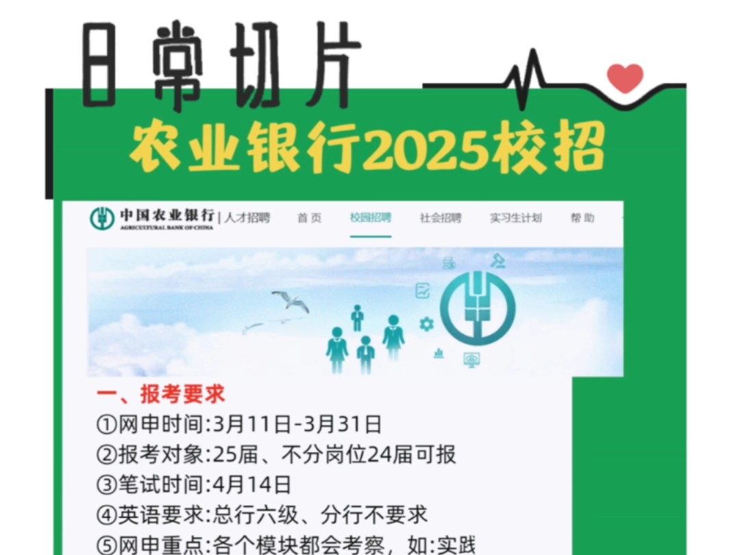 2025农业银行春季校招报考要求及网申笔试特点#农业银行春招#银行春招#好工作推荐#银行校招#大学生就业#国企铁饭碗#央国企#银行招聘#农行春招#25银...