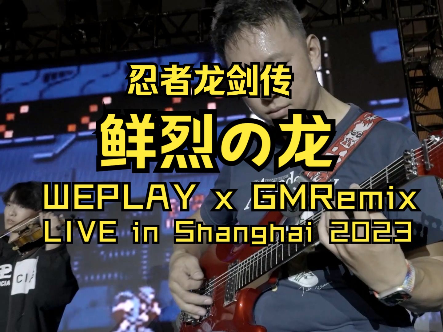 [图]鲜烈の龙（FC忍者龙剑传）现场版 GMRemix x WEPLAY 2023 live in 上海