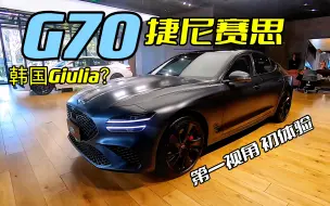 Download Video: 【第一视角】终于试到捷尼赛思G70，开起来更像隔壁Giulia？韩式运动这次能行吗？