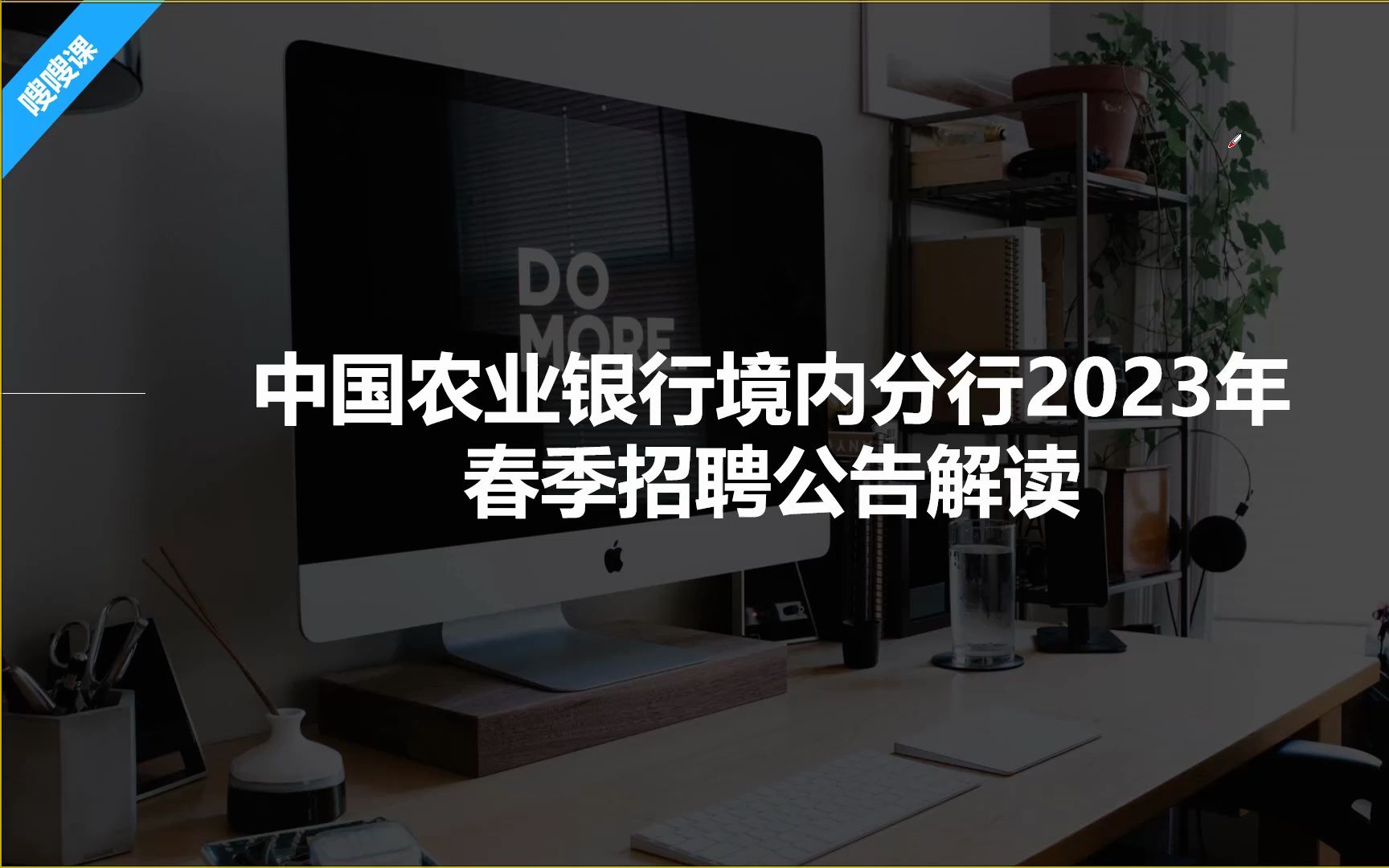 【职题库】中国农业银行境内分行2023年春季招聘公告解读哔哩哔哩bilibili