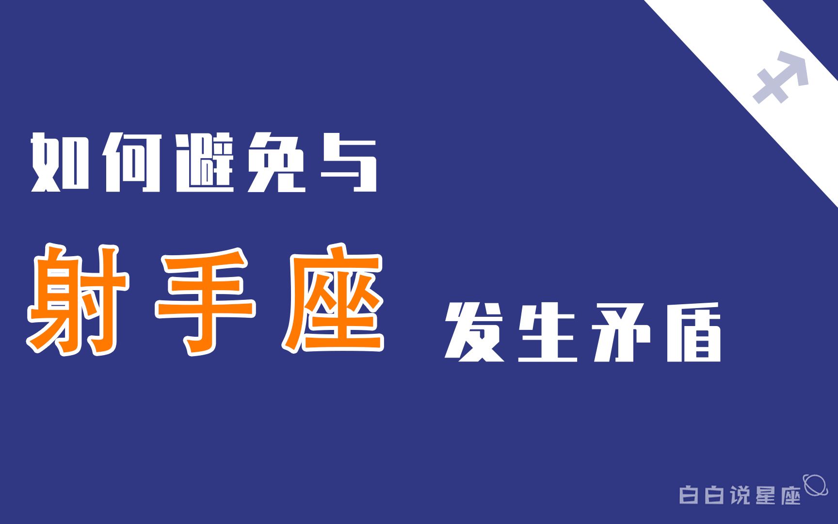 「陶白白」如何避免与射手座闹矛盾:射手座总在假装不需要对方的关心哔哩哔哩bilibili