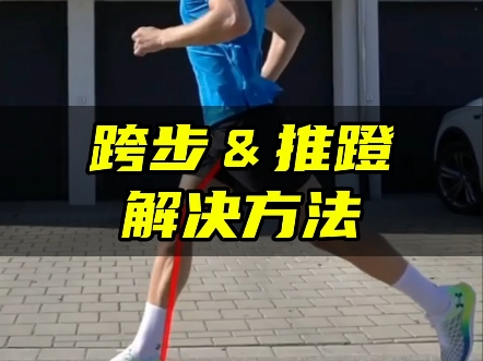 跑步跨步和推蹬的解决方法!哔哩哔哩bilibili