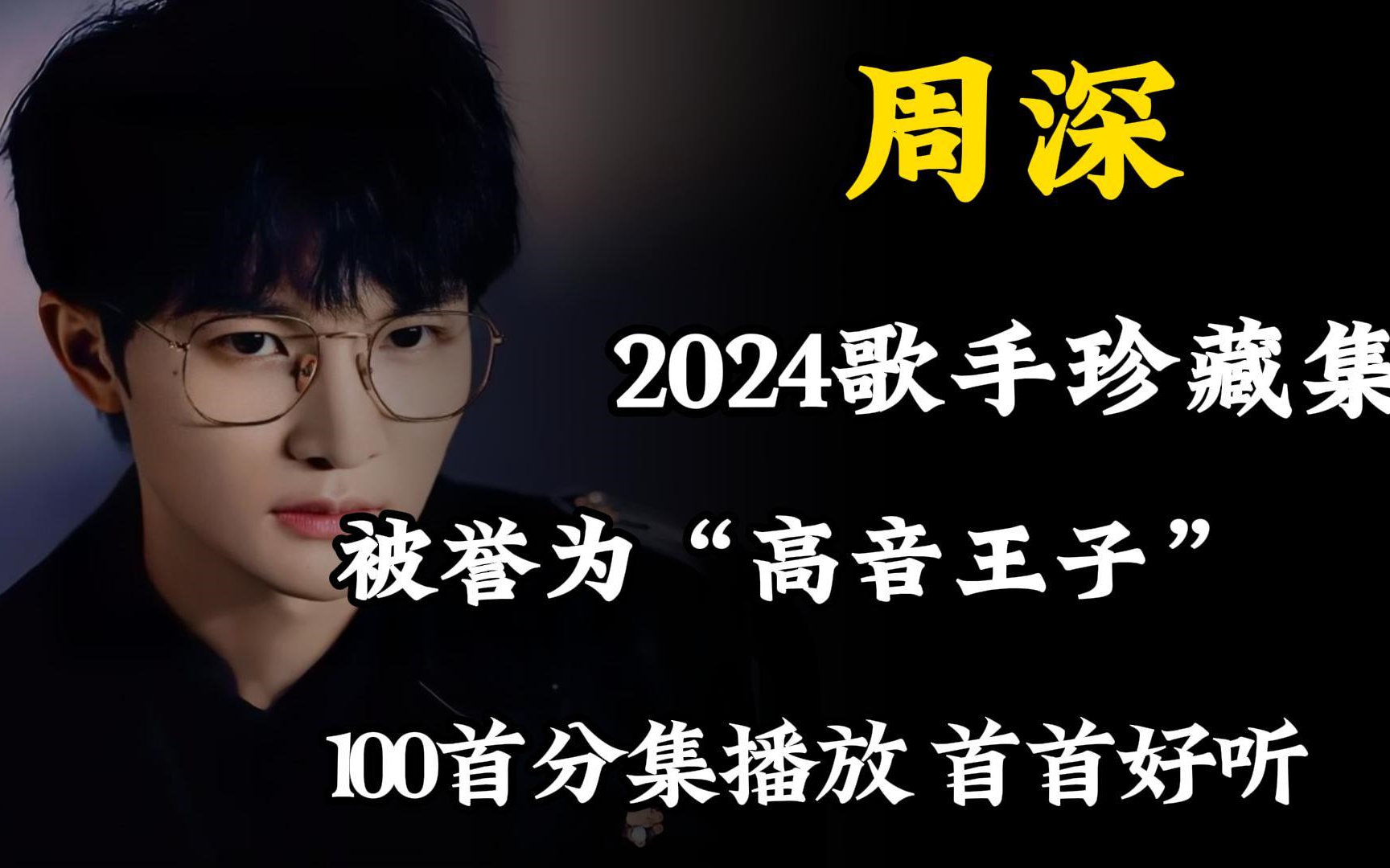 【无损音质】2024年周深精选单曲100首合集,被誉为“高音王子”的实力派歌手,每一首都值得循环播放一百遍!哔哩哔哩bilibili