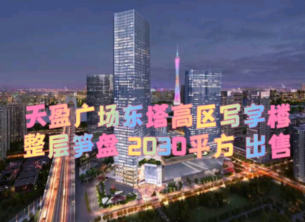 坐落在广州珠江北岸, 核心cbd的知名甲级写字楼-天盈广场东塔.