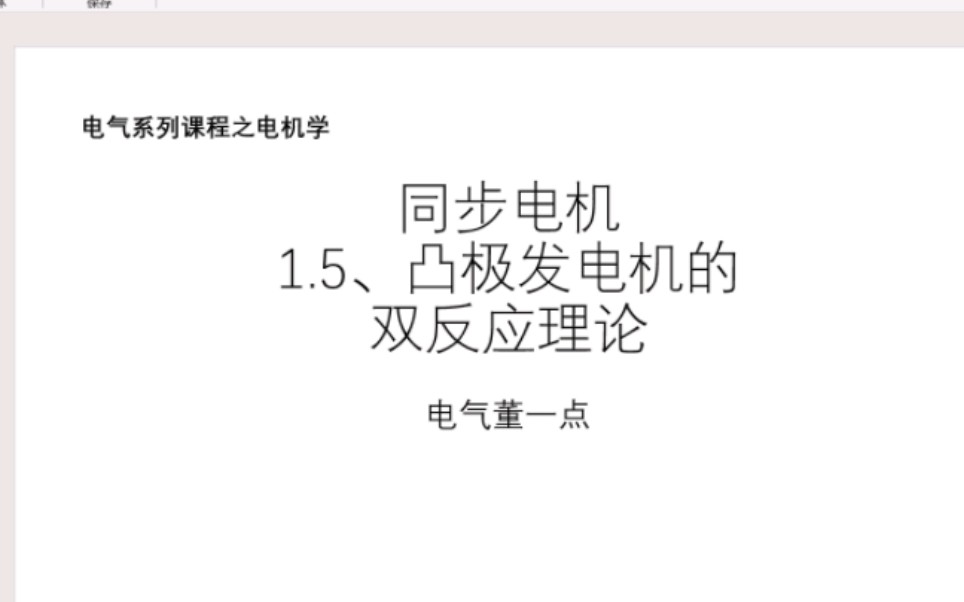 通俗理解凸极发电机的双反应理论哔哩哔哩bilibili