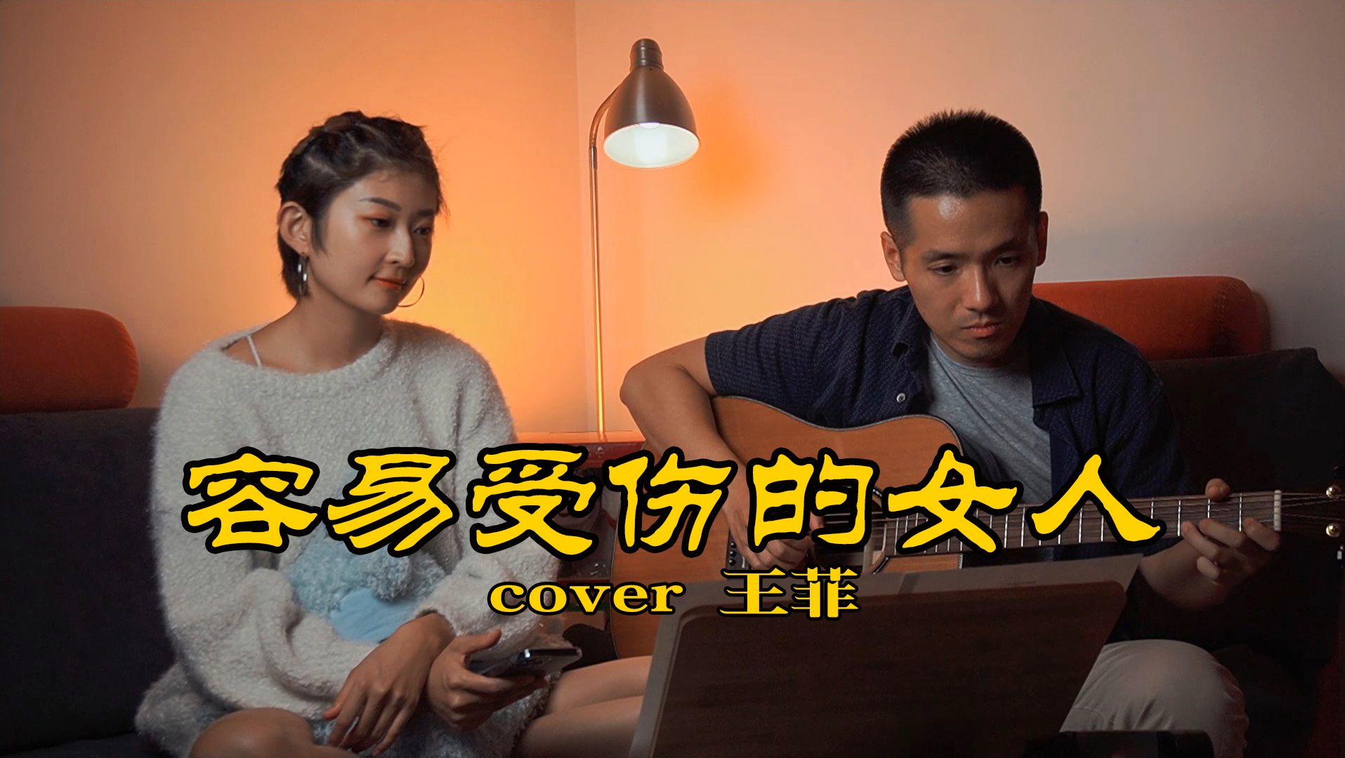《容易受伤的女人》(粤语)吉他弹唱 cover 王菲