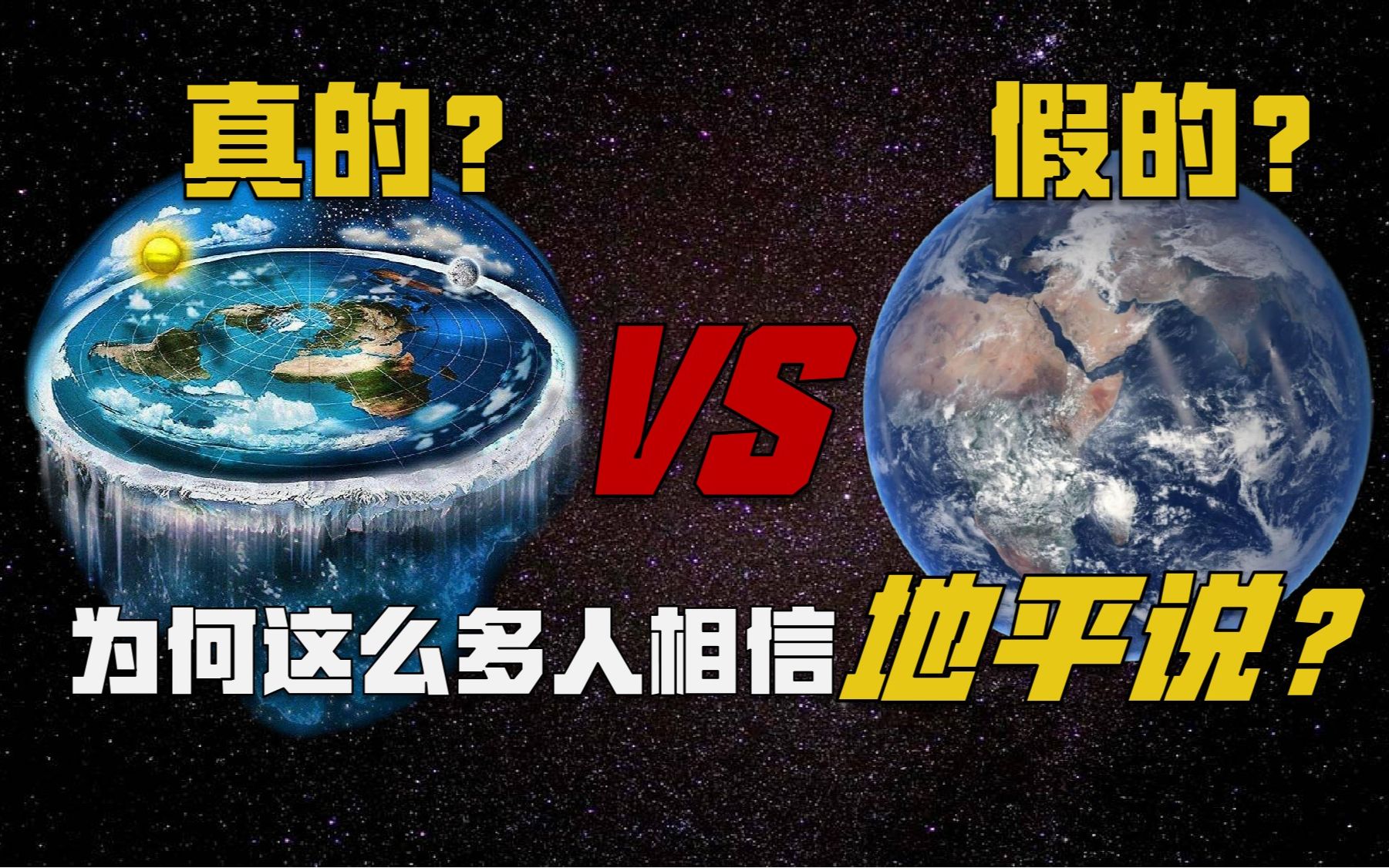 都2022了,为什么还有人相信地球是一个平面?哔哩哔哩bilibili