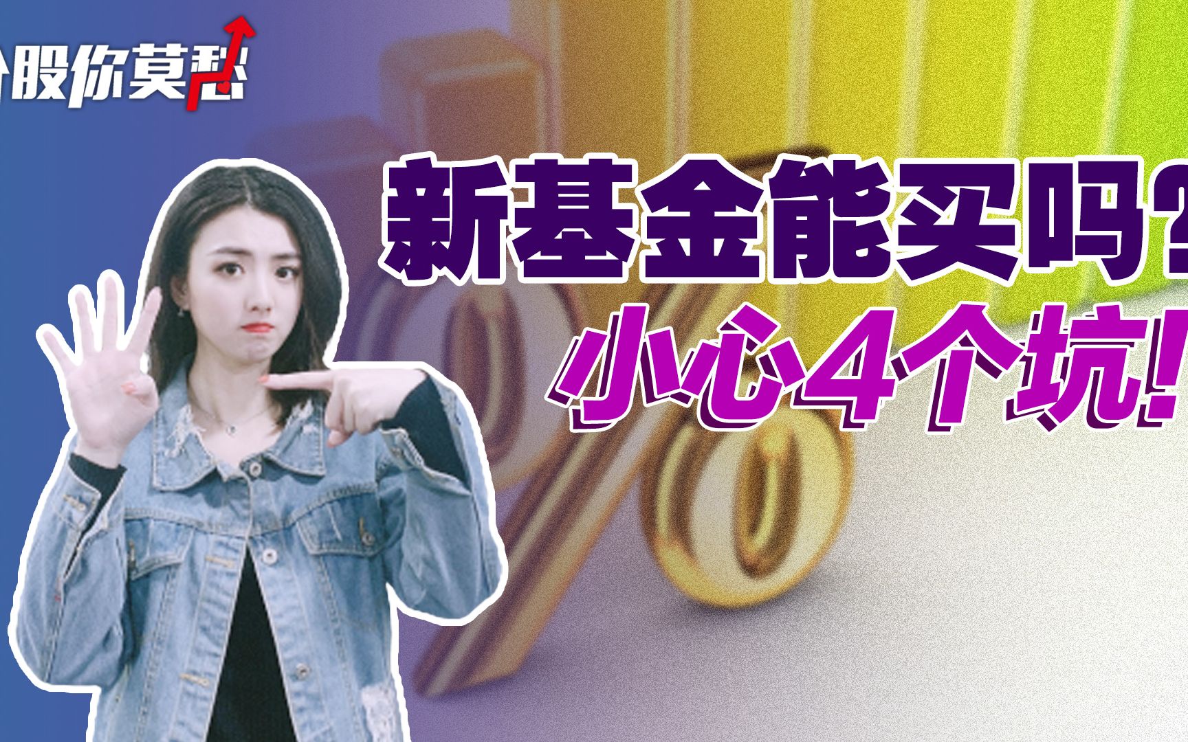 新基金能买吗?小心4个坑!哔哩哔哩bilibili