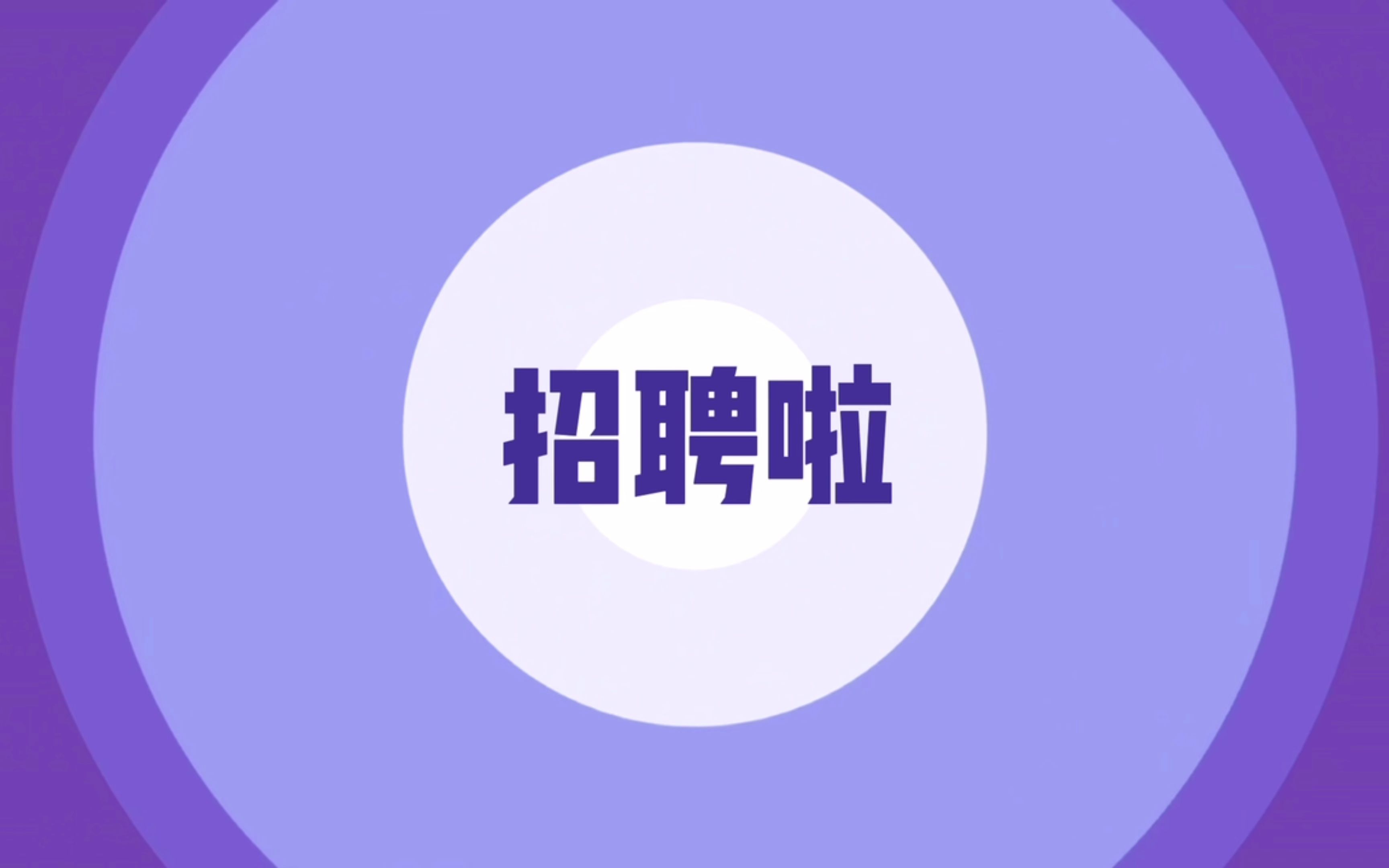 招募全国各地兼职人员哔哩哔哩bilibili