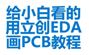 Download Video: 给小白看的PCB教程-用立创EDA画PCB