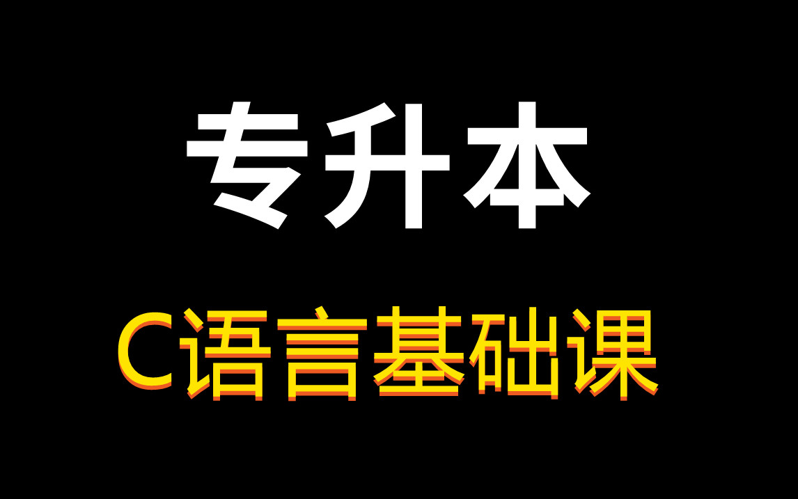 【2025年】专升本C语言基础课哔哩哔哩bilibili