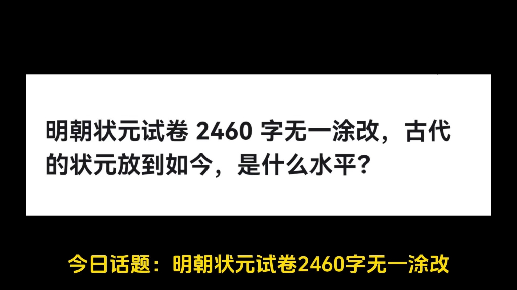 明朝状元试卷 2460 字无一涂改,古代的状元放到如今,是什么水平?哔哩哔哩bilibili