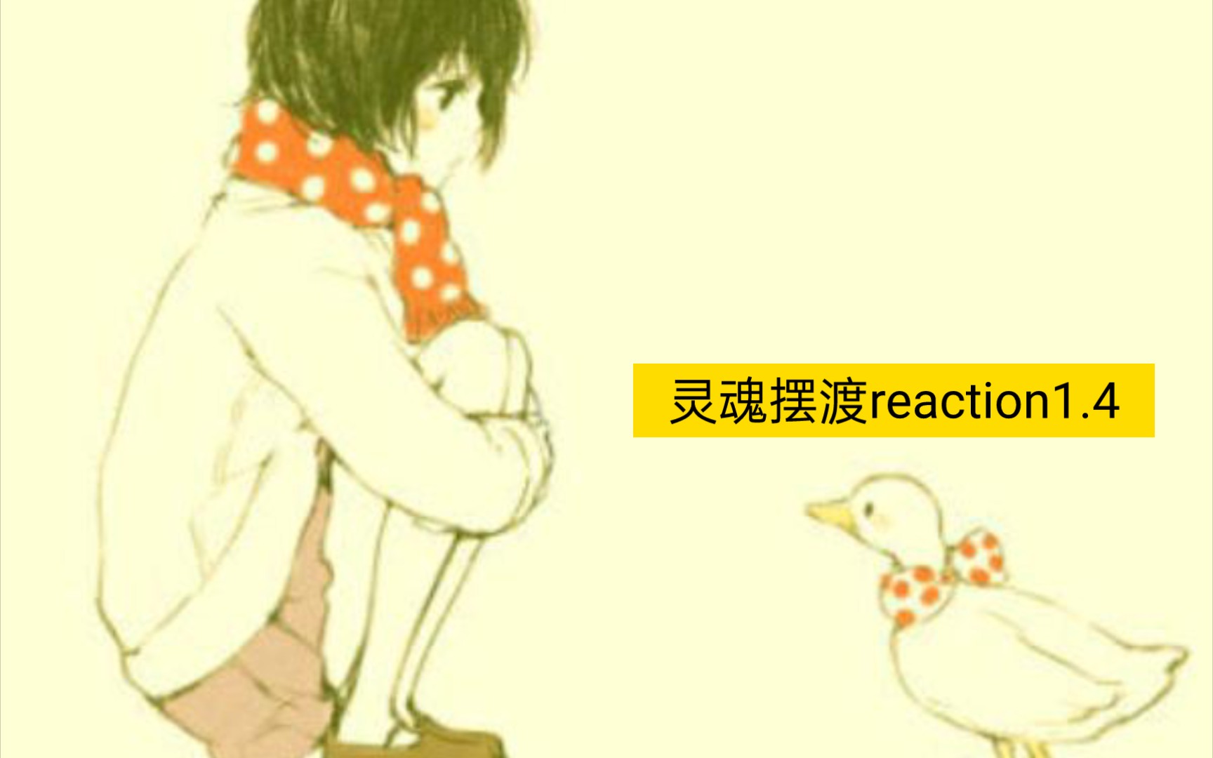 【风晨幻reaction】灵魂摆渡1.4‖鬼上床:爱有时候也是一种执念.哔哩哔哩bilibili