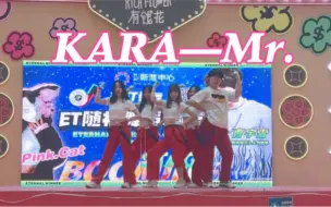 Download Video: 究竟是谁2024年还在KARA｜徐州超还原路演KARA—Mr. 前奏响起直接流下时代的眼泪