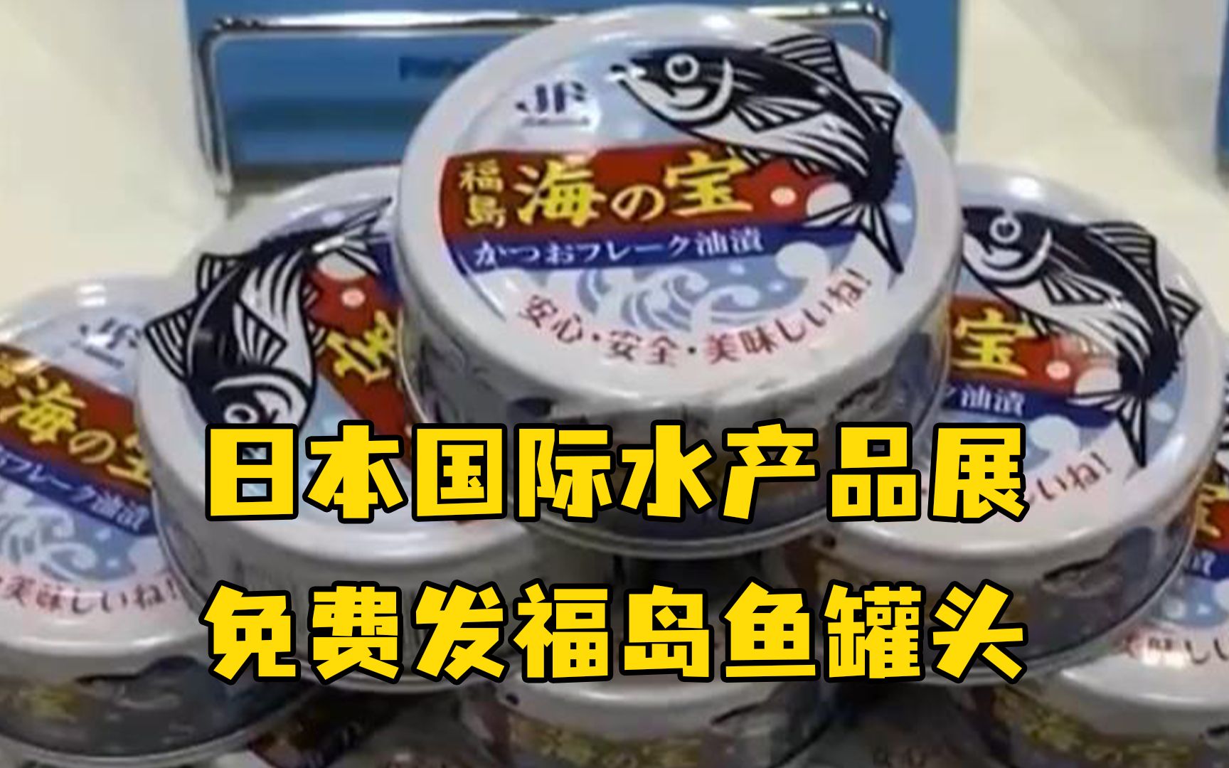 日本国际水产品展专门设福岛展台,免费发福岛鱼罐头哔哩哔哩bilibili