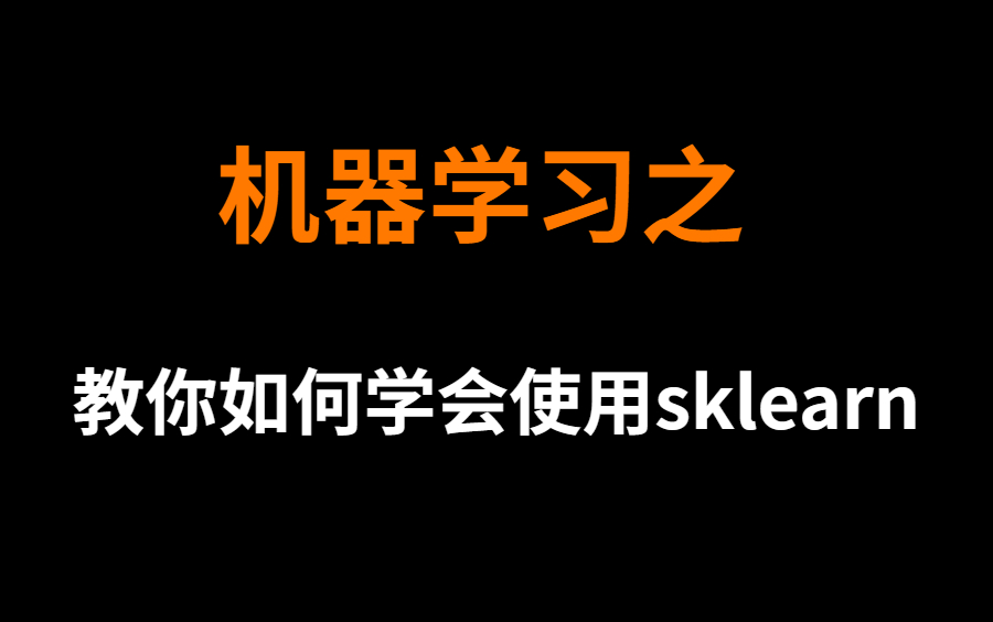 [图]2022最新版机器学习 | 广为人知的机器学习库sklearn教学