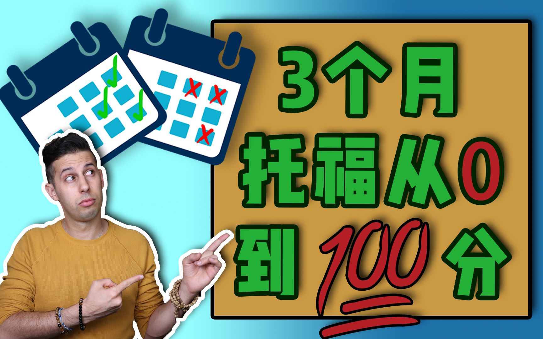 3个月到托福100分?学出一口流利的英语到底需要多久!?哔哩哔哩bilibili