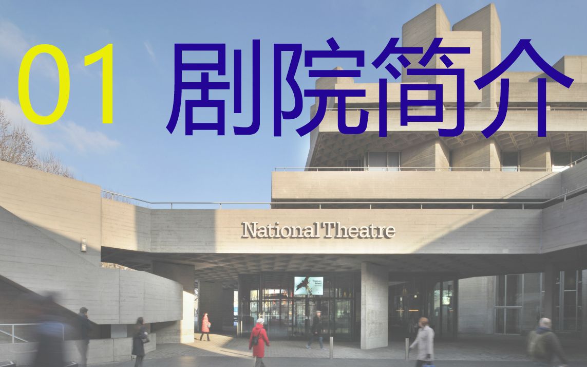 【英國國家劇院01】【簡介--welcome to the national theatre】想念