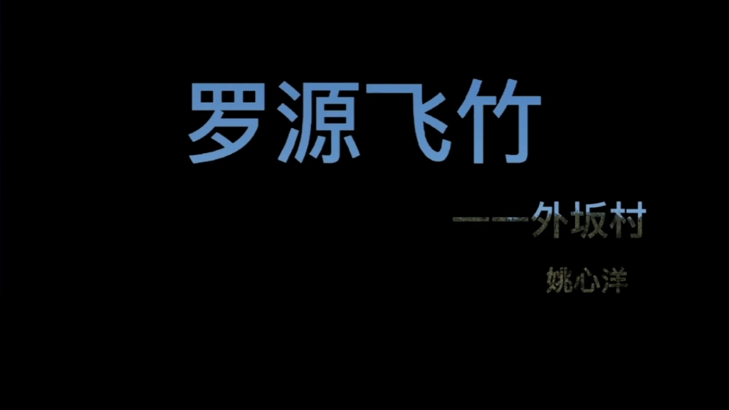 [图]罗源飞竹一外坂村（作者：姚心洋）一慧学6冬令营《我和我的家乡》系列纪录片