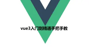 下载视频: vue3入门到精通手把手教