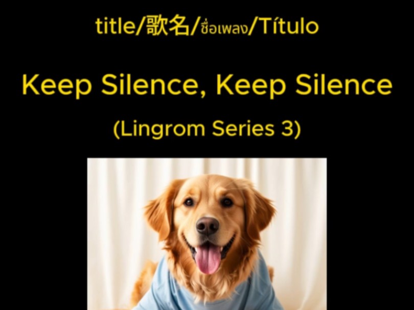 Keep silence, keep silence. 是态度也是回答(Lingorm Series 3)哔哩哔哩bilibili