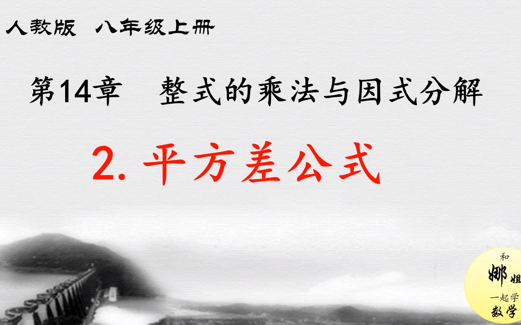 [图]14《整式的乘法与因式分解》（EP9）——平方差公式