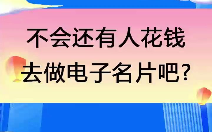 不会还有人花钱去做电子名片吧?哔哩哔哩bilibili