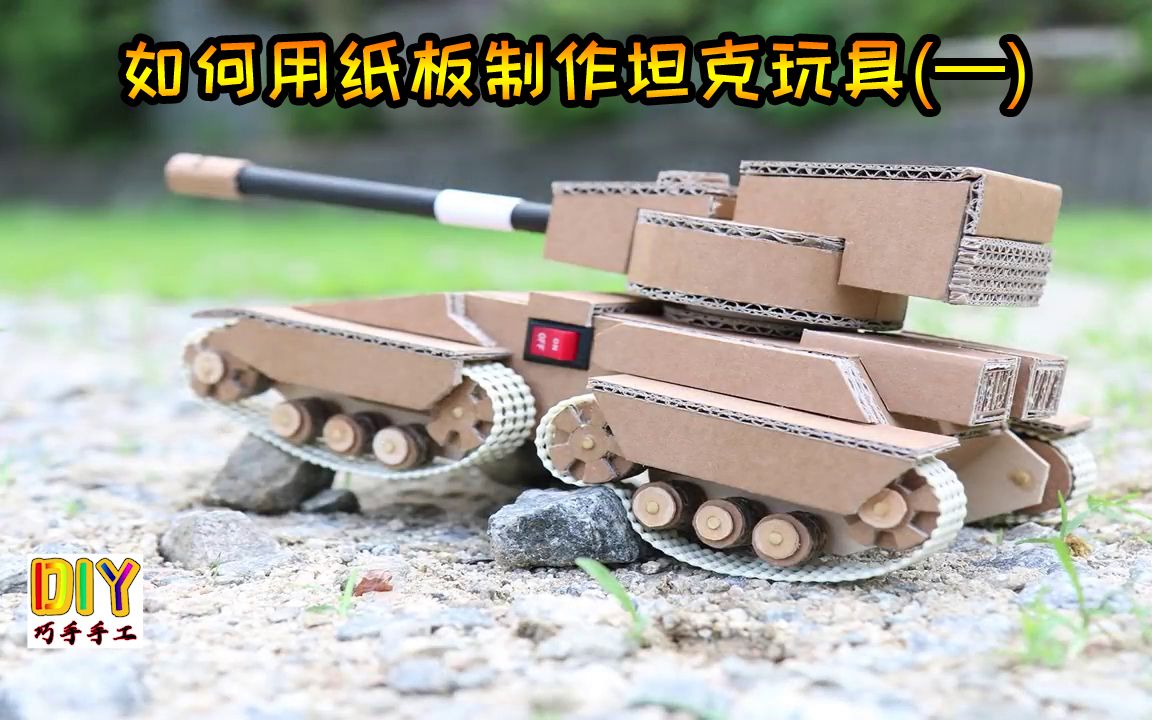 如何用纸板制作坦克令人惊叹的玩具diy