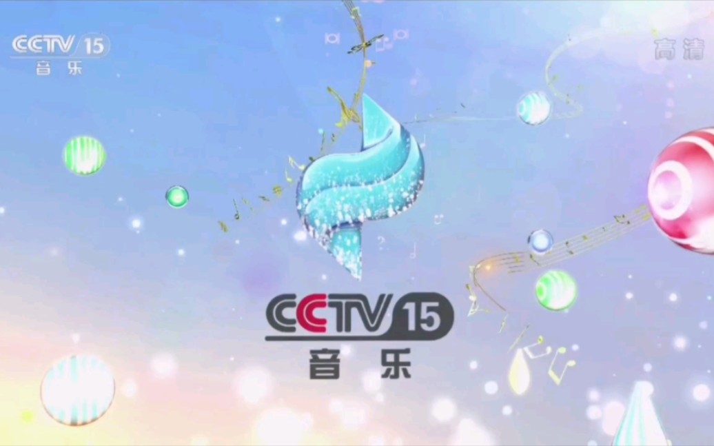 【CCTV15HD】央视音乐频道《精彩音乐汇》中场广告(2022.08.12)哔哩哔哩bilibili