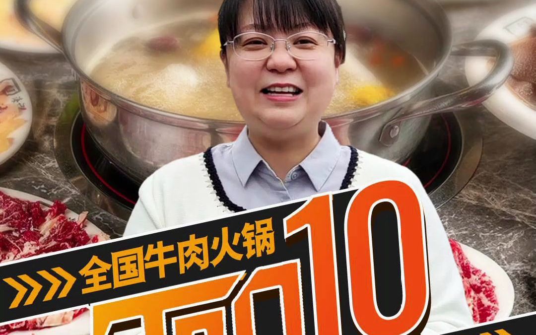 全国牛肉火锅top10,看看都有谁哔哩哔哩bilibili