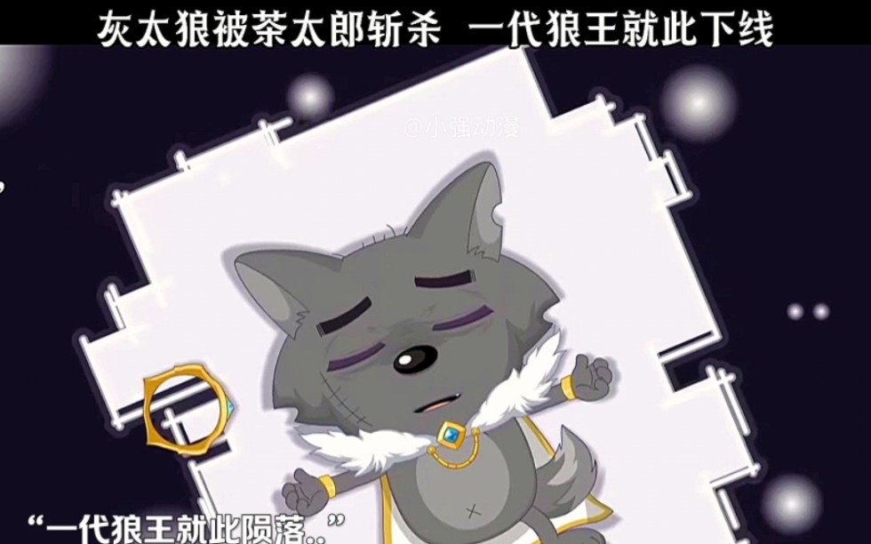 灰太狼被茶太狼斩杀,一代狼王就此下线,回不来了.