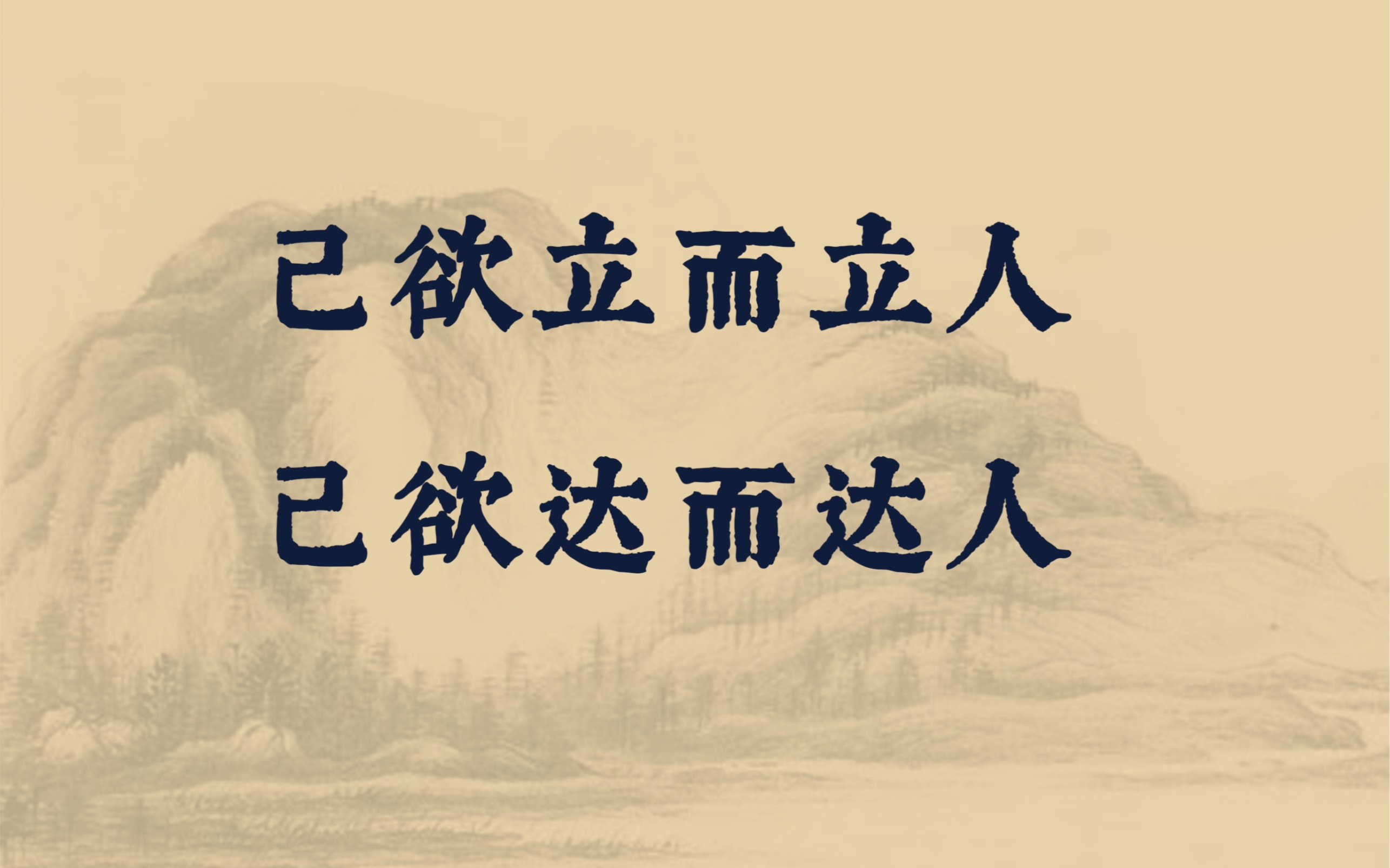 施文忠：己欲立而立人，己欲达而达人