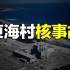 日本东海村JCO核事故，恶魔核心配套视频