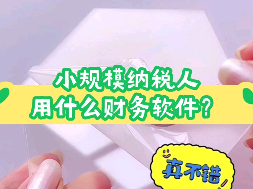 小企业财务软件用哪种好?小规模纳税人适用什么财务软件?这4款软件目前会计们做账使用比较多哔哩哔哩bilibili