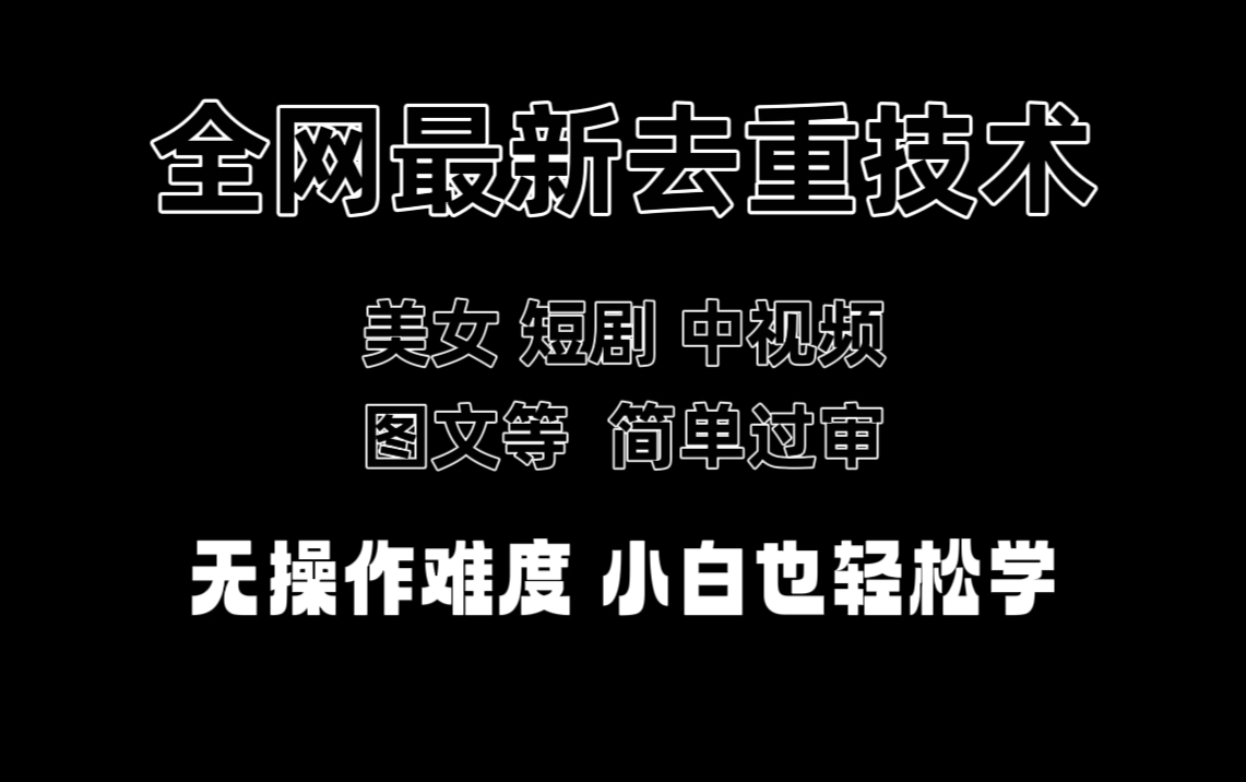 抖音最新玩法、百万流量 小白也能轻松掌握 醒图模板卡图文哔哩哔哩bilibili