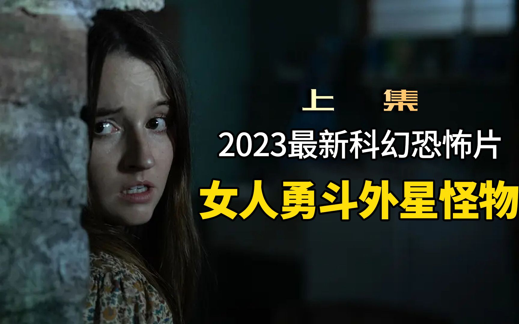 2023年最新惊悚悬疑大片《孤立无援》,女人勇斗外星怪物!哔哩哔哩bilibili